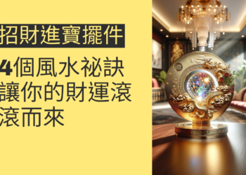 招財進寶擺件的4個風水祕訣,讓你的財運滾滾而來