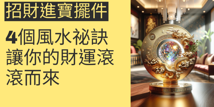 招財進寶擺件的4個風水祕訣,讓你的財運滾滾而來