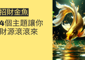 招財金魚的風水秘密:4個主題讓你財源滾滾來