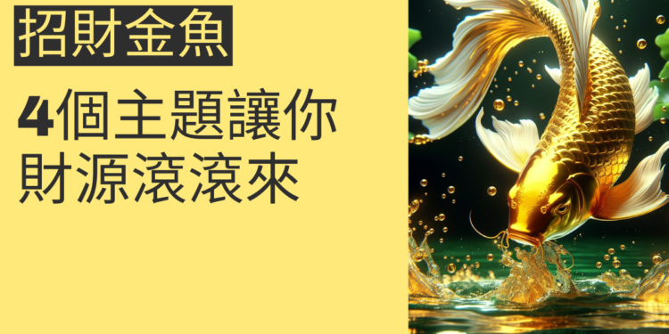 招財金魚的風水秘密:4個主題讓你財源滾滾來