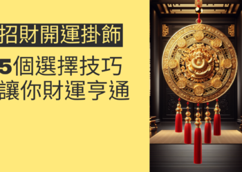 5個招財開運掛飾的選擇技巧,讓你財運亨通