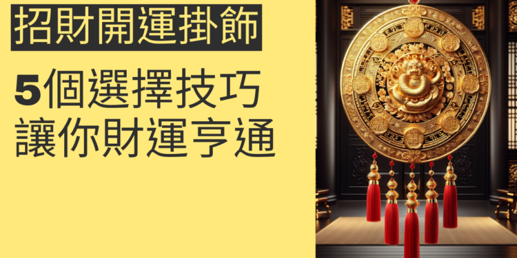 5個招財開運掛飾的選擇技巧,讓你財運亨通