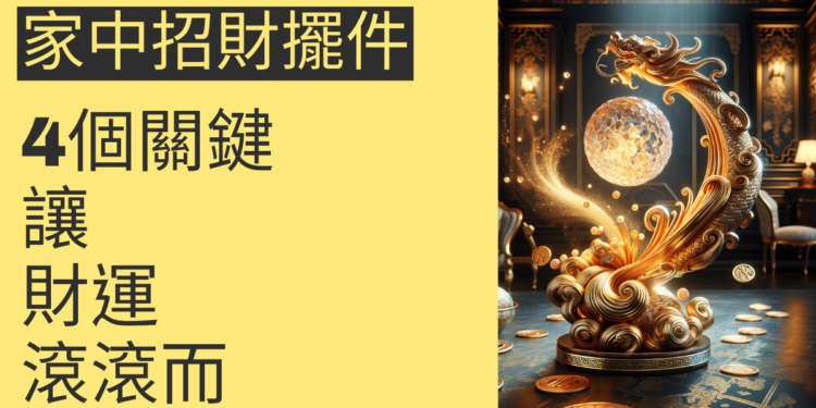 家中招財擺件的4個關鍵:讓財運滾滾而來