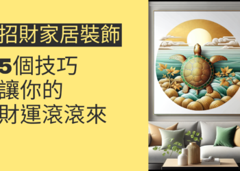 5個招財家居裝飾技巧,讓你的財運滾滾來