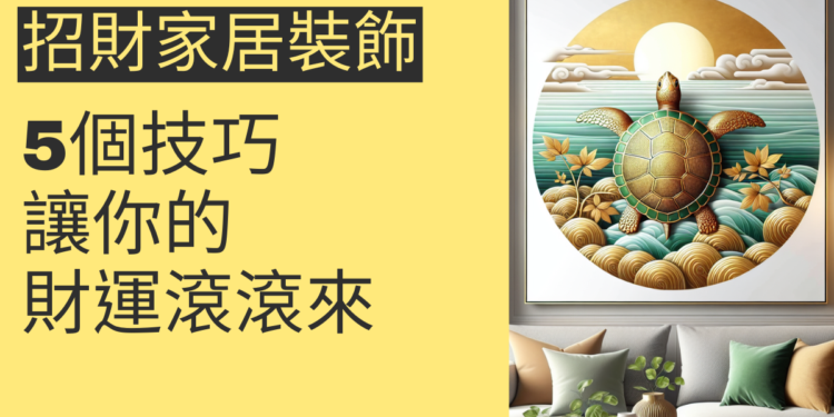 5個招財家居裝飾技巧,讓你的財運滾滾來