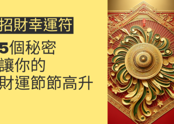 5個關於招財幸運符的秘密,讓你的財運節節高升
