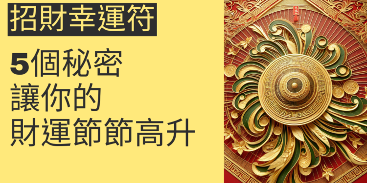 5個關於招財幸運符的秘密,讓你的財運節節高升