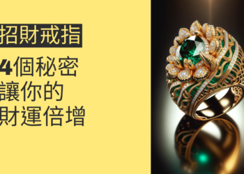 4個關於招財戒指的秘密,讓你的財運倍增