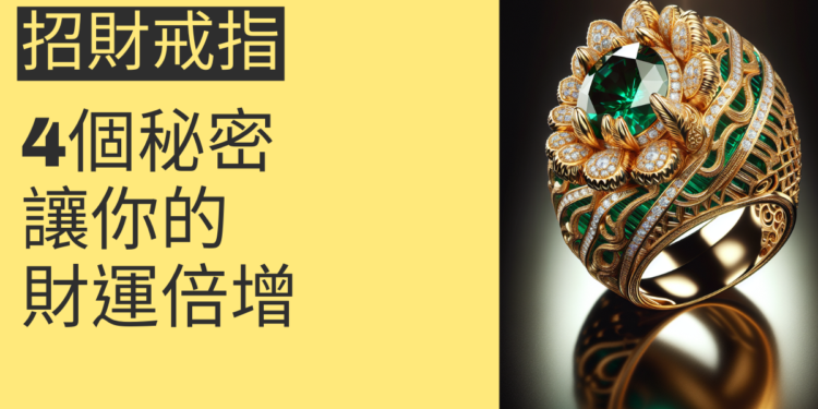 4個關於招財戒指的秘密,讓你的財運倍增