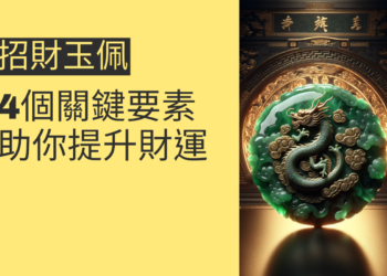 如何選擇招財玉佩?4個關鍵要素助你提升財運
