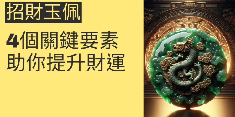 如何選擇招財玉佩？4個關鍵要素助你提升財運