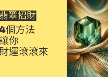 翡翠招財:4個方法讓你財運滾滾來