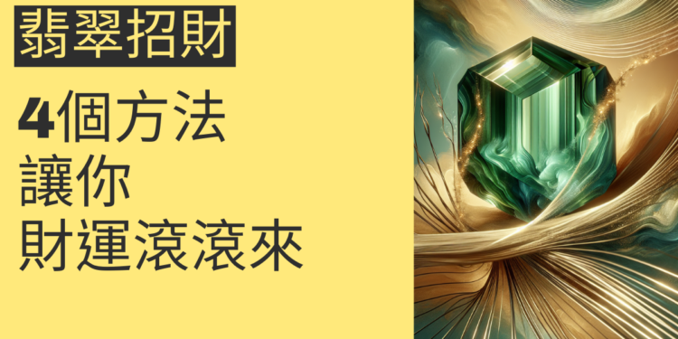 翡翠招財:4個方法讓你財運滾滾來
