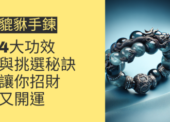 貔貅手鍊的4大功效與挑選秘訣,讓你招財又開運
