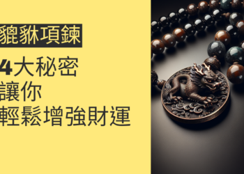 貔貅項鍊的4大秘密,讓你輕鬆增強財運