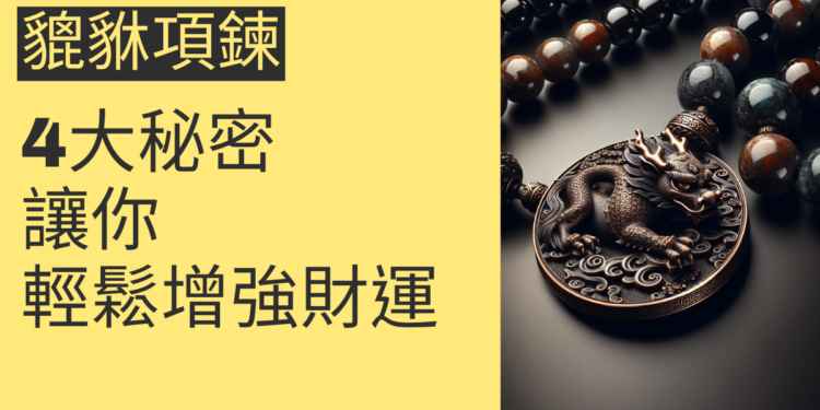 貔貅項鍊的4大秘密,讓你輕鬆增強財運