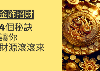 金飾招財的4個秘訣，讓你財源滾滾來