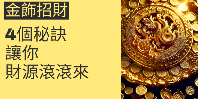 金飾招財的4個秘訣,讓你財源滾滾來