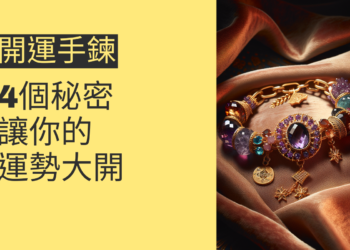 開運手鍊的4個秘密，讓你的運勢大開