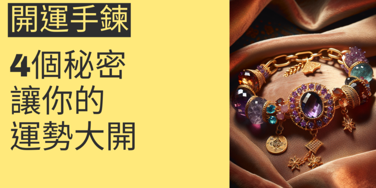 開運手鍊的4個秘密，讓你的運勢大開