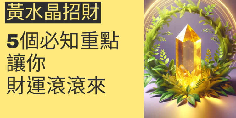 黃水晶招財的秘密:5個必知重點讓你財運滾滾來