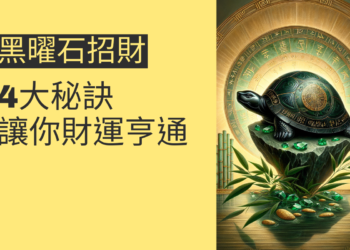 黑曜石招財的4大秘訣,讓你財運亨通