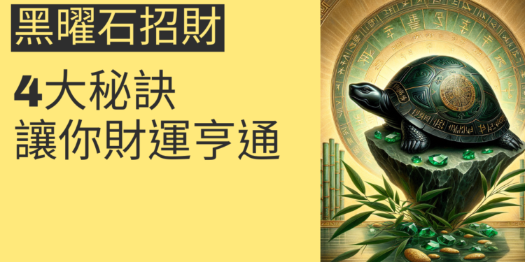 黑曜石招財的4大秘訣，讓你財運亨通