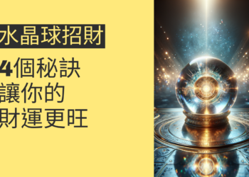 水晶球招財的4個秘訣，讓你的財運更旺
