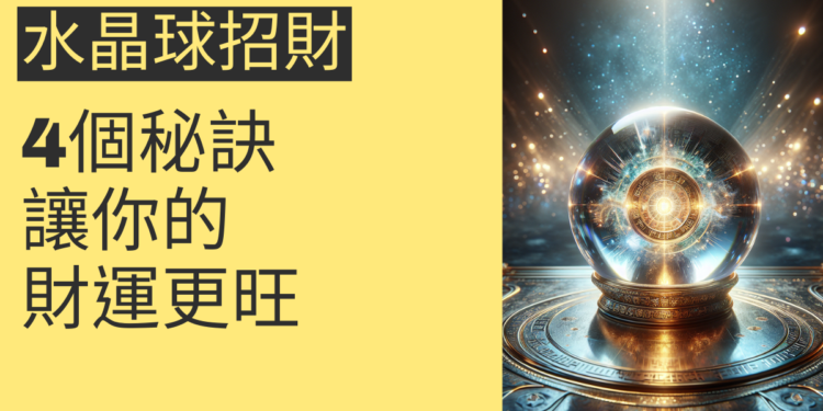 水晶球招財的4個秘訣,讓你的財運更旺