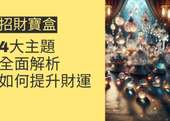 如何利用招財寶盒提升財運?4大主題全面解析