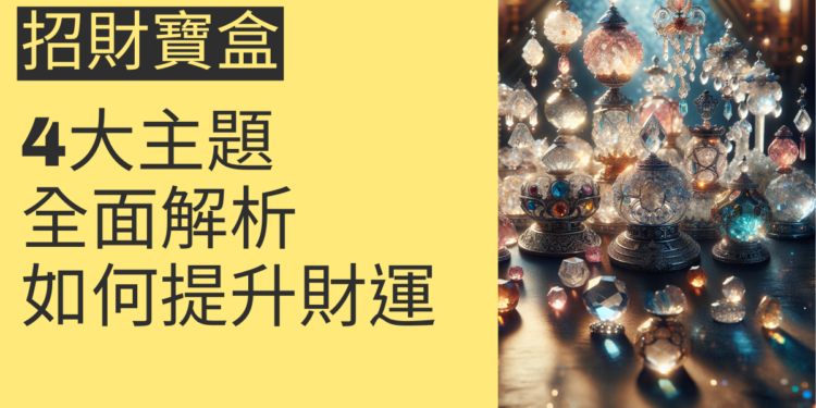 如何利用招財寶盒提升財運?4大主題全面解析