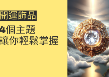 開運飾品的選擇指南:4個主題讓你輕鬆掌握