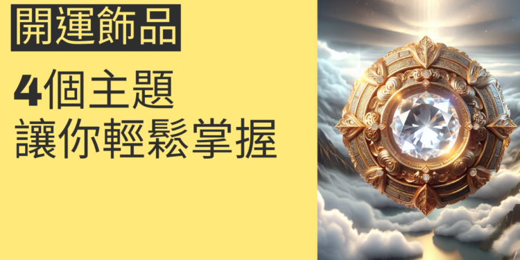 開運飾品的選擇指南:4個主題讓你輕鬆掌握
