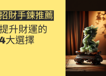 2025年招財手鍊推薦指南：提升財運的4大選擇