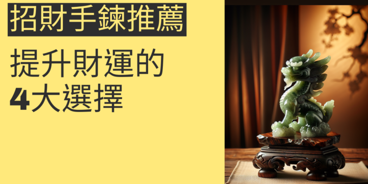 2025年招財手鍊推薦指南:提升財運的4大選擇