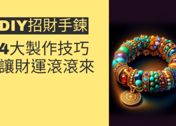 DIY招財手鍊的4大製作技巧，讓財運滾滾來