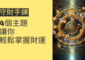 守財手鍊的秘密:4個主題讓你輕鬆掌握財運