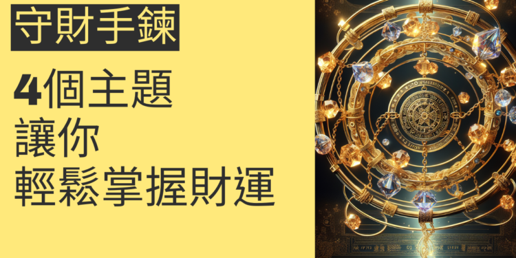 守財手鍊的秘密:4個主題讓你輕鬆掌握財運