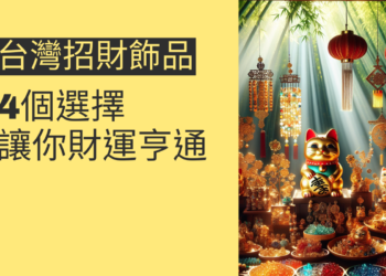 台灣招財飾品的4個選擇,讓你財運亨通