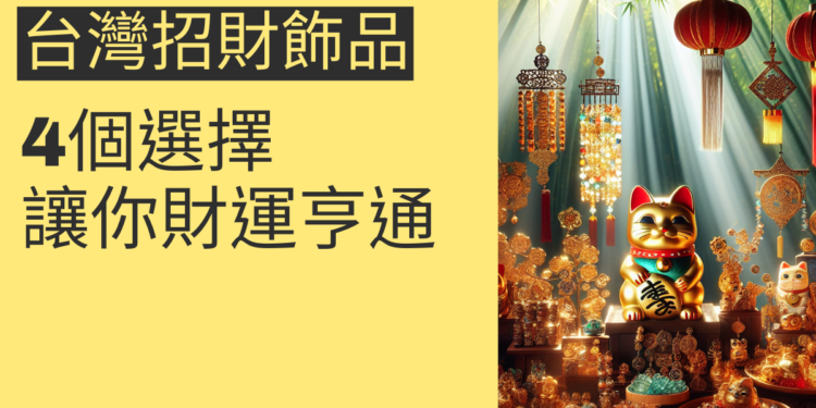 台灣招財飾品的4個選擇,讓你財運亨通