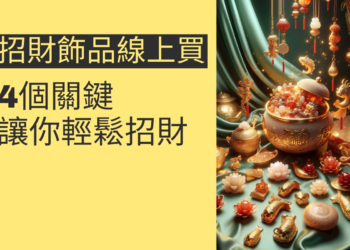 招財飾品線上購買指南:4個關鍵讓你輕鬆招財