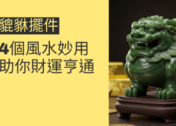 貔貅擺件的4個風水妙用,助你財運亨通