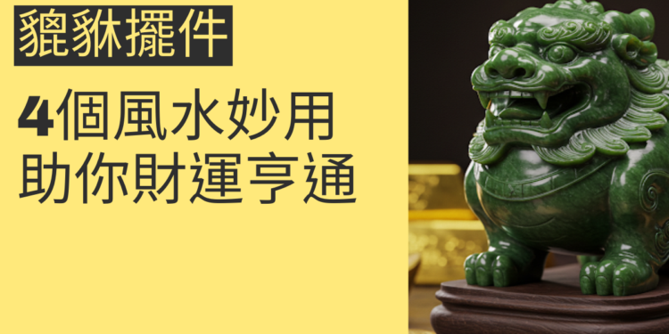 貔貅擺件的4個風水妙用,助你財運亨通