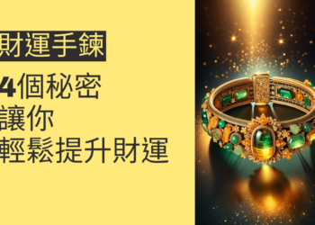 財運手鍊的4個秘密,讓你輕鬆提升財運