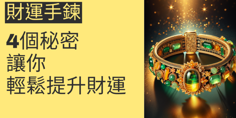財運手鍊的4個秘密,讓你輕鬆提升財運