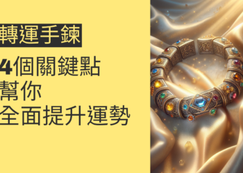 轉運手鍊如何改變你的生活?4個關鍵點幫你全面提升運勢