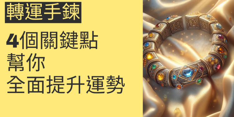 轉運手鍊如何改變你的生活?4個關鍵點幫你全面提升運勢