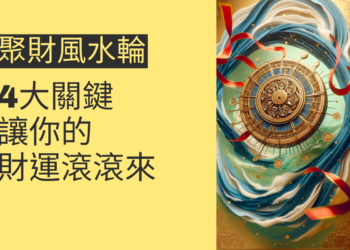 聚財風水輪的4大關鍵,讓你的財運滾滾來