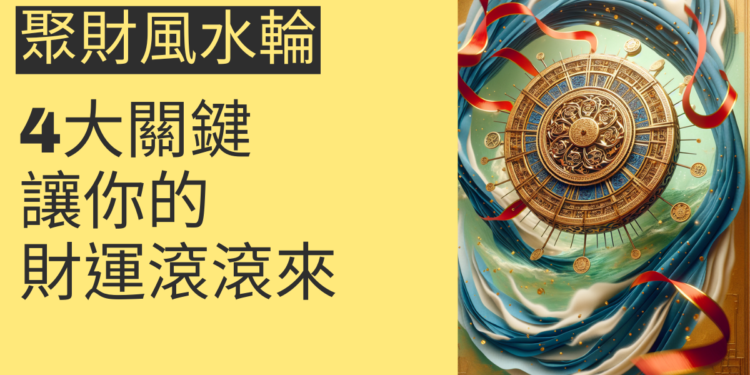 聚財風水輪的4大關鍵,讓你的財運滾滾來