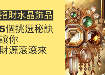 5個招財水晶飾品的挑選秘訣，讓你財源滾滾來